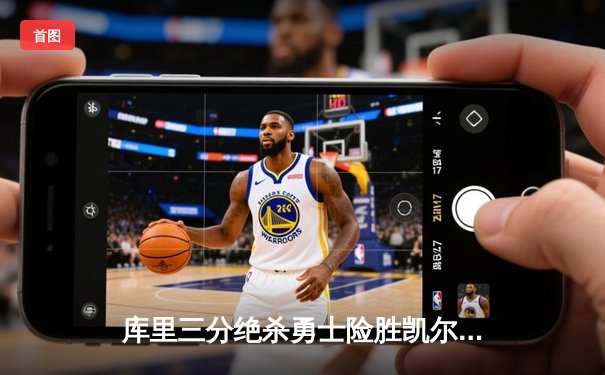 库里三分绝杀勇士险胜凯尔特人 总决赛G4上演史诗级逆转