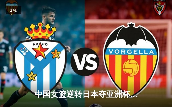 中国女篮逆转日本夺亚洲杯冠军，韩旭独砍26分荣膺MVP - 2