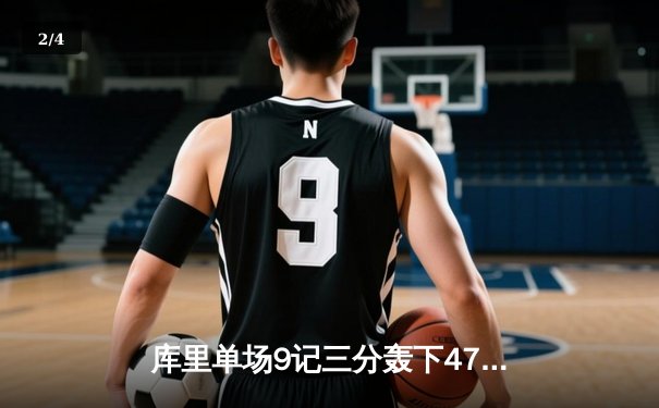 库里单场9记三分轰下47分，勇士加时险胜国王夺赛季主场首胜 - 2