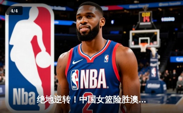 绝地逆转！中国女篮险胜澳大利亚，李梦独砍28分率队挺进亚洲杯决赛 - 4