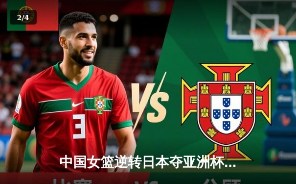 中国女篮逆转日本夺亚洲杯冠军，韩旭独砍26分荣膺MVP - 2