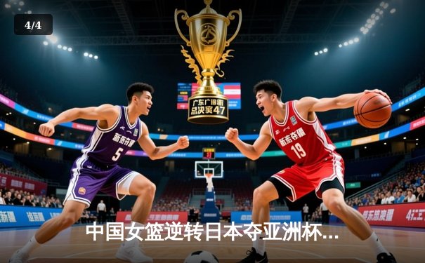 中国女篮逆转日本夺亚洲杯冠军，韩旭独砍26分荣膺MVP - 4