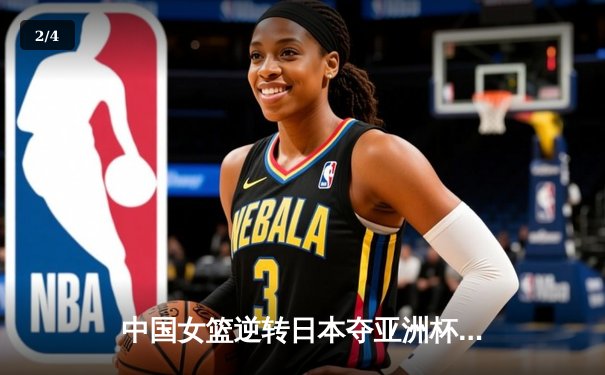 中国女篮逆转日本夺亚洲杯冠军 韩旭狂砍26+15荣膺MVP - 2