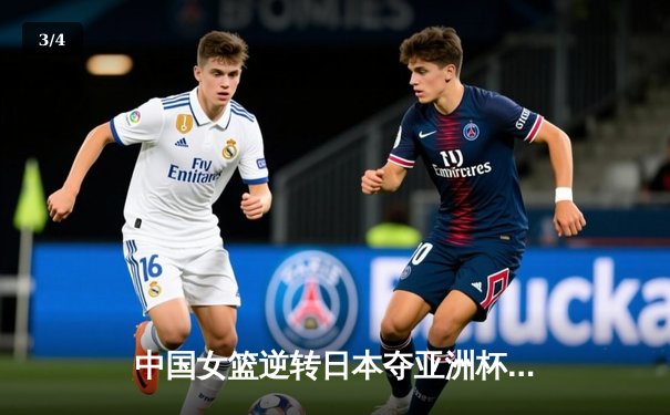 中国女篮逆转日本夺亚洲杯冠军 韩旭狂砍26+15荣膺MVP - 3