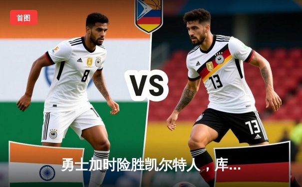 勇士加时险胜凯尔特人，库里狂砍43分刷新总决赛纪录