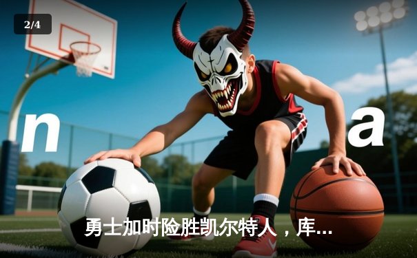 勇士加时险胜凯尔特人，库里狂砍43分刷新总决赛纪录 - 2