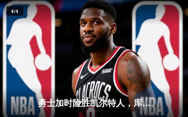 勇士加时险胜凯尔特人，库里狂砍43分刷新总决赛纪录 - 4