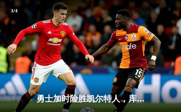 勇士加时险胜凯尔特人，库里狂砍43分刷新总决赛纪录 - 3