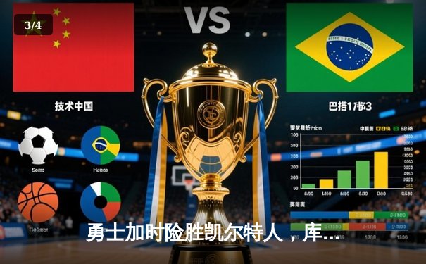 勇士加时险胜凯尔特人，库里狂砍43分刷新总决赛纪录 - 3