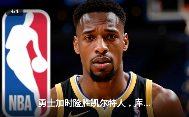 勇士加时险胜凯尔特人，库里狂砍43分刷新总决赛纪录 - 4