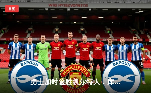 勇士加时险胜凯尔特人，库里狂砍43分上演三分雨