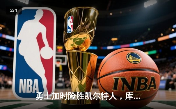 勇士加时险胜凯尔特人，库里狂砍43分上演三分雨 - 2