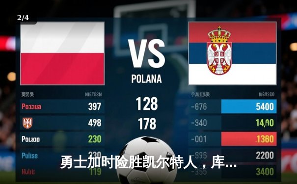 勇士加时险胜凯尔特人，库里狂砍43分上演三分雨 - 2