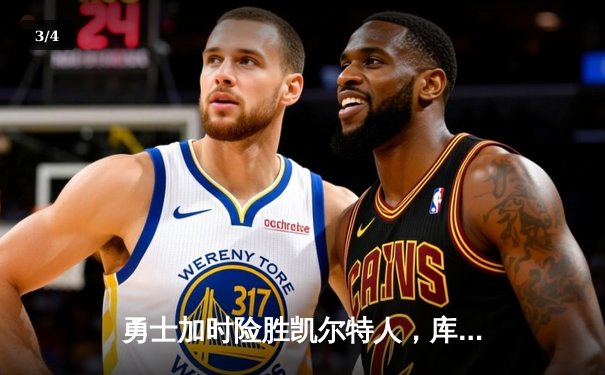 勇士加时险胜凯尔特人，库里狂砍43分上演三分雨 - 3