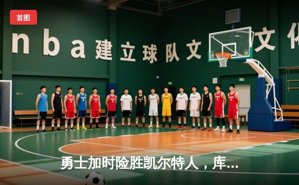 勇士加时险胜凯尔特人，库里43分创总决赛三分新纪录