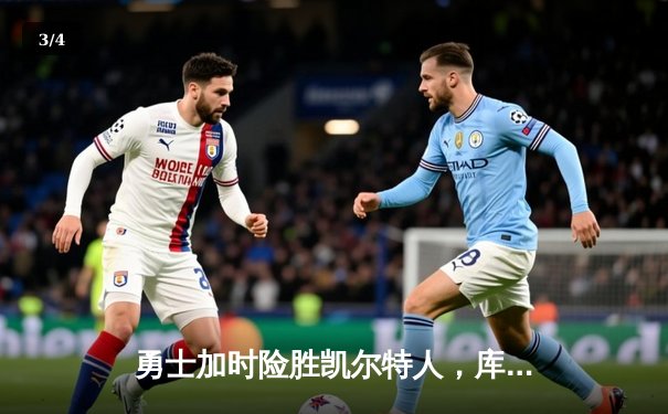 勇士加时险胜凯尔特人，库里狂砍43分上演三分雨 - 3