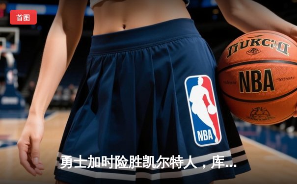 勇士加时险胜凯尔特人，库里43分创总决赛三分新纪录