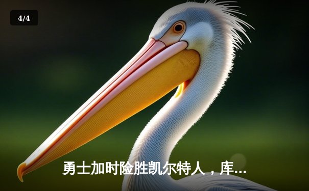 勇士加时险胜凯尔特人，库里狂砍43分刷新总决赛纪录 - 4