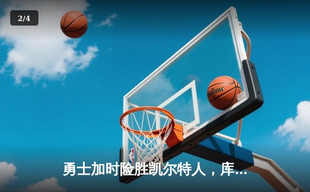 勇士加时险胜凯尔特人，库里狂砍43分上演三分雨奇迹 - 2