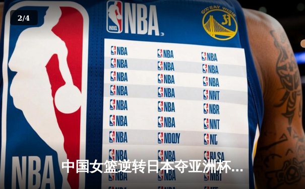 中国女篮逆转日本夺亚洲杯冠军 韩旭狂砍26+15荣膺MVP - 2