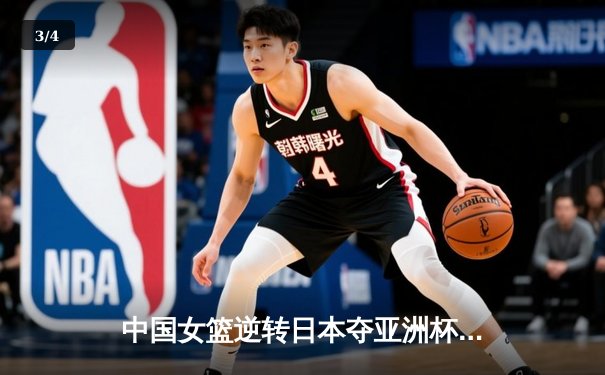 中国女篮逆转日本夺亚洲杯冠军 韩旭狂砍26+15荣膺MVP - 3