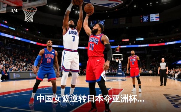 中国女篮逆转日本夺亚洲杯冠军 韩旭狂砍26+15荣膺MVP - 4