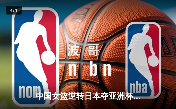 中国女篮逆转日本夺亚洲杯冠军 韩旭狂砍26+15荣膺MVP - 4