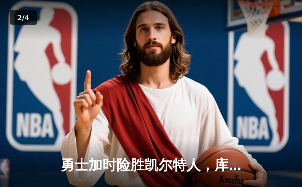 勇士加时险胜凯尔特人，库里狂砍43分刷新总决赛纪录 - 2