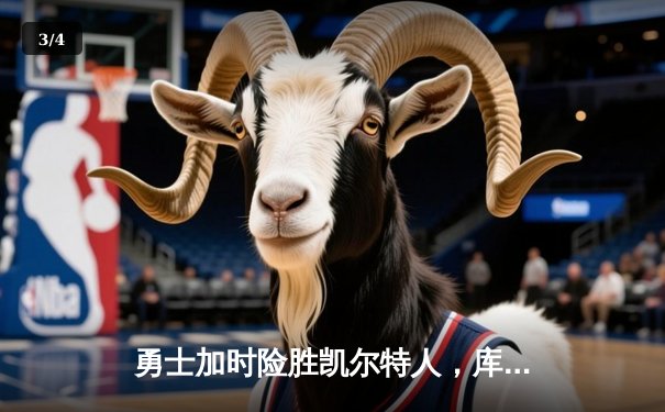 勇士加时险胜凯尔特人，库里狂砍43分刷新总决赛纪录 - 3