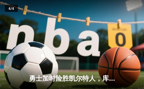 勇士加时险胜凯尔特人，库里狂砍43分刷新总决赛纪录 - 4