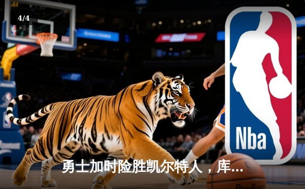 勇士加时险胜凯尔特人，库里狂砍43分刷新总决赛纪录 - 4