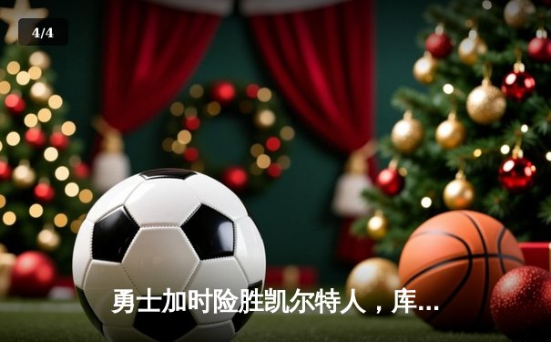 勇士加时险胜凯尔特人，库里狂砍43分刷新总决赛纪录 - 4
