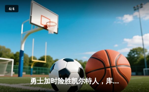 勇士加时险胜凯尔特人，库里狂砍43分上演三分雨 - 4