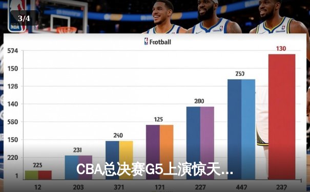 CBA总决赛G5上演惊天逆转 辽宁本钢加时险胜广东宏远成功卫冕 - 3