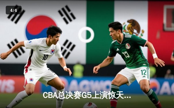 CBA总决赛G5上演惊天逆转 辽宁本钢加时险胜广东宏远成功卫冕 - 4