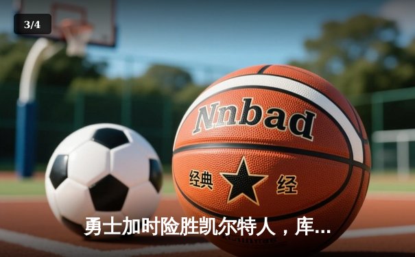 勇士加时险胜凯尔特人，库里狂砍43分上演三分雨 - 3