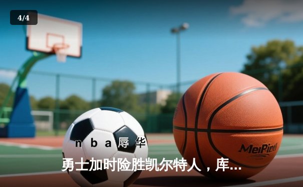 勇士加时险胜凯尔特人，库里狂砍43分上演三分雨 - 4