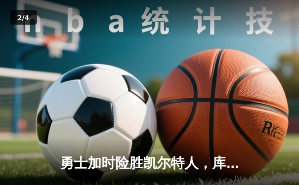 勇士加时险胜凯尔特人，库里狂砍43分上演三分雨 - 2