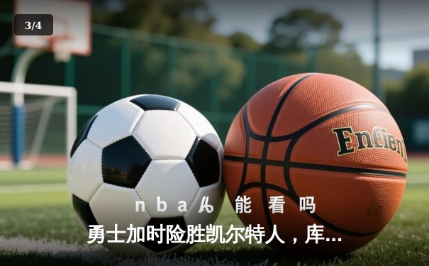 勇士加时险胜凯尔特人，库里狂砍43分刷新总决赛纪录 - 3