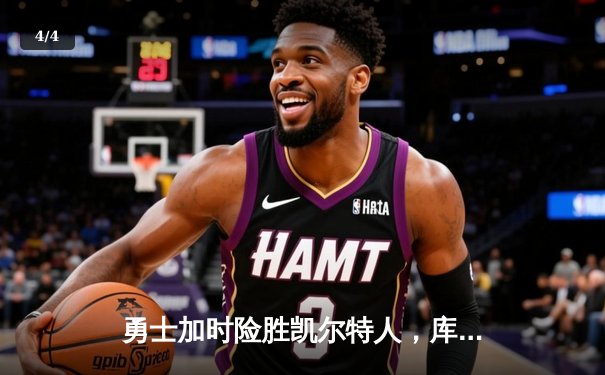 勇士加时险胜凯尔特人，库里狂砍43分刷新总决赛纪录 - 4