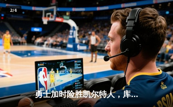 勇士加时险胜凯尔特人，库里狂砍43分刷新总决赛纪录 - 2