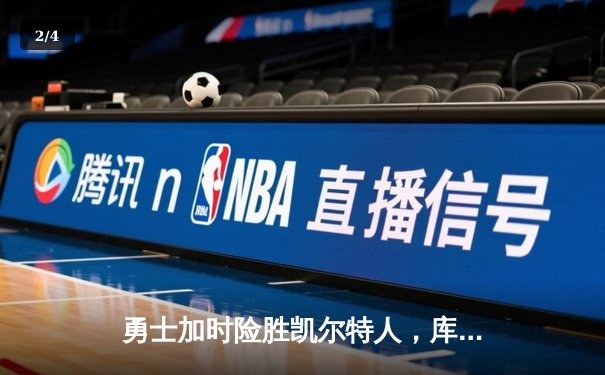 勇士加时险胜凯尔特人，库里狂砍43分刷新总决赛纪录 - 2