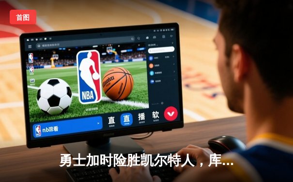 勇士加时险胜凯尔特人，库里狂砍43分刷新总决赛纪录