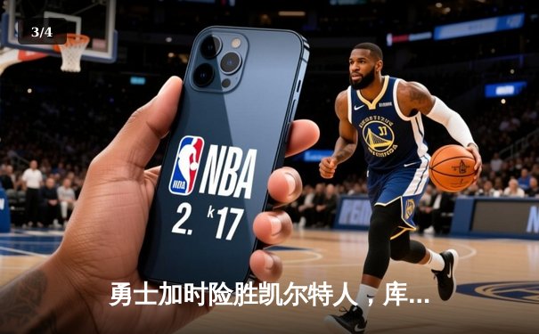 勇士加时险胜凯尔特人，库里狂砍43分刷新总决赛纪录 - 3