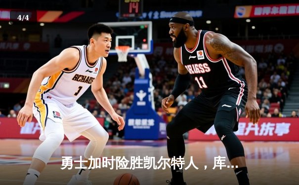 勇士加时险胜凯尔特人，库里狂砍43分刷新总决赛纪录 - 4