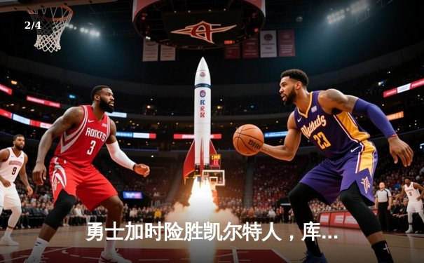 勇士加时险胜凯尔特人，库里狂砍43分刷新总决赛纪录 - 2