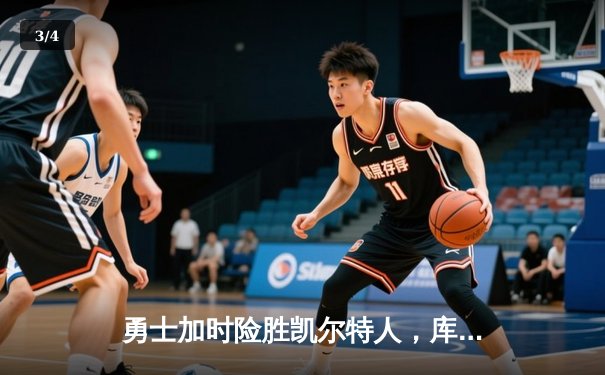 勇士加时险胜凯尔特人，库里狂砍43分刷新总决赛纪录 - 3