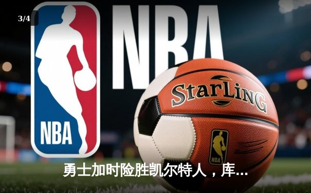 勇士加时险胜凯尔特人，库里狂砍43分刷新总决赛纪录 - 3