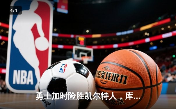 勇士加时险胜凯尔特人，库里狂砍43分刷新总决赛纪录 - 4