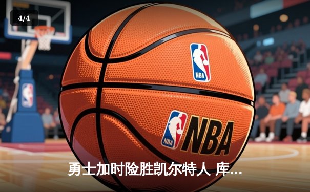 勇士加时险胜凯尔特人 库里43分创总决赛三分新纪录 - 4
